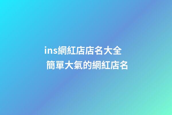 ins網紅店店名大全 簡單大氣的網紅店名-第1張-店鋪起名-玄機派